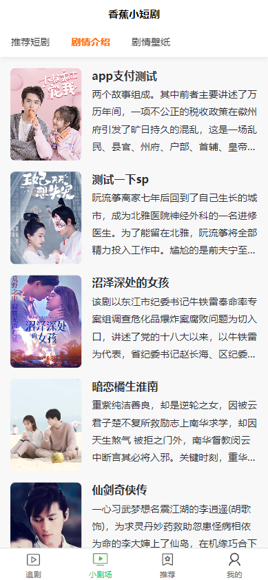 全开源香蕉小短剧付费观看影视系统源码/带支付收益等模式/支持多平台小程序/带搭建教程  515悠闲社区